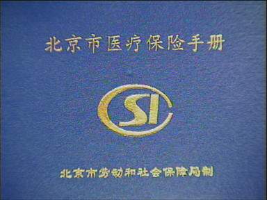 北京市已有216万市属企业职工参加了基本医疗保险