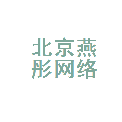 北京燕彤网络科技服务